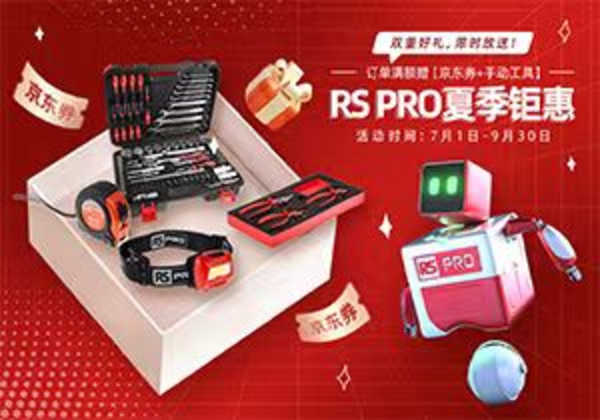 RS PRO 夏季钜惠